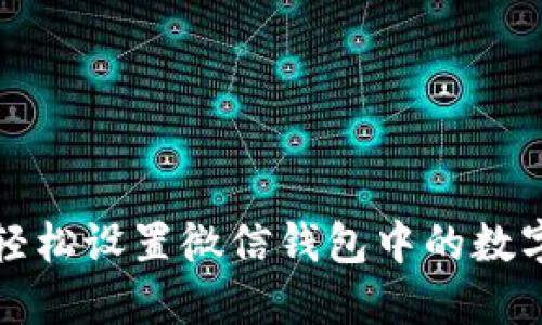 如何轻松设置微信钱包中的数字显示