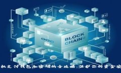 手机支付钱包加密码的全攻略:保护你的资金安