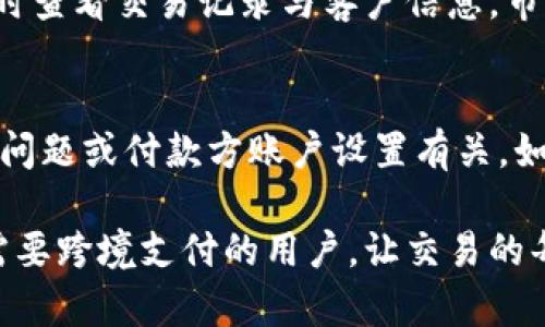 数字钱包跨境支付指南：轻松实现全球交易

数字钱包, 跨境支付, 全球交易, 电子支付/guanjianci

随着全球经济的不断发展和国际贸易的增加，跨境支付已成为越来越多个人和企业关注的话题。尤其在互联网金融迅速发展的今天，数字钱包成为了跨境支付的重要工具。本文将为您详尽介绍数字钱包如何实现跨境支付，包括其运作原理、使用步骤、主要特点，以及面临的挑战。同时，我们也将探讨在使用数字钱包过程中，用户常见的疑问及其解答。

数字钱包的基本概念
数字钱包（digital wallet）是一种存储数字货币和支付信息的工具，用户可以通过它来管理和交易资金。数字钱包通常可分为两类：在线钱包和离线钱包。其中，在线钱包是通过互联网访问存储的，适合于快速的支付和转账；离线钱包则需要安装在本地设备上，安全性较高，适用于长时间持有数字资产。

数字钱包的跨境支付原理
跨境支付指的是在不同国家或地区之间进行的资金转账。数字钱包通过互联网提供快速、安全和低成本的跨境支付服务。其运作原理主要包括以下几个方面：
1. **货币转换**：数字钱包通常支持多种货币，用户在进行跨境支付时，可以直接选择进行货币转换，钱包平台负责实时汇率的转换，保证交易的准确性。
2. **网络信任**：数字钱包依托区块链等技术建立网络信任机制，保证交易的安全。交易记录被保存在多个节点，无法被篡改。
3. **支付网关**：多数数字钱包都嵌入支付网关，简化用户的支付流程，使得即便是在国际交易中，用户也能轻松完成支付操作。

如何使用数字钱包进行跨境支付
使用数字钱包进行跨境支付的步骤大致如下：
1. **选择合适的数字钱包**：市场上存在多种数字钱包，常见的有PayPal、支付宝、微信支付、Coinbase等。用户需根据自己的需求选择最适合的工具。
2. **注册账户并验证身份**：在选择好数字钱包后，用户需进行注册，并根据平台的要求完成身份验证。这一步骤通常需要提供个人信息与证明文件，如身份证和地址证明。
3. **为数字钱包充值**：多数数字钱包需要先充值后使用，用户可通过银行转账、信用卡或其他支付方式将资金充值到钱包。
4. **进行跨境交易**：资金到账后，用户可以选择跨境支付的选项，输入收款方的信息和支付金额，完成交易。此时，同样需要注意汇率及可能产生的手续费。
5. **查阅交易记录**：交易完成后，用户可在钱包内查看交易记录，确保交易的准确性与安全性。

数字钱包跨境支付的优势
选择数字钱包进行跨境支付有多种优势：
1. **快速便利**：数字钱包支持实时转账，用户可以在几分钟内完成国际交易，无需等待传统银行的处理时间。
2. **费用低廉**：相较于传统银行转账，数字钱包的手续费一般较低，适合频繁的小额支付。
3. **安全性高**：数字钱包多采用多重加密技术，降低了交易过程中的风险，保护用户的资金安全。
4. **支持多种货币**：大多数数字钱包都支持多种货币的转换，用户可以灵活选择支付方式。

数字钱包跨境支付的挑战与问题
虽然数字钱包在跨境支付上有诸多优势，但也面临一些挑战，例如：
1. **法律法规限制**：不同国家对数字钱包及其交易的法律法规存在差异，部分地区存在拒绝服务或严格限制。
2. **汇率波动**：汇率的不确定性可能导致用户在跨境支付时面临额外的成本。
3. **网络安全威胁**：尽管数字钱包提供了一定的安全保障，但由于网络的开放性，用户的账户仍可能受到黑客攻击。

常见问题解答

问题1：数字钱包的安全性如何保障？
数字钱包的安全性是用户最关心的问题之一。为了保障用户资金安全，数字钱包通常采用多重加密和安全协议。例如，钱包平台会使用SSL加密传输数据，对用户信息进行保护。此外，许多钱包还提供双重认证功能，用户在登陆及进行交易时需输入确认码，从而进一步提高账户安全性。同时，在选择数字钱包时，用户应该选择那些有良好口碑和安全记录的平台，以降低潜在风险。

问题2：数字钱包是否支持所有国家的跨境支付？
并非所有数字钱包都支持全球范围内的跨境支付，实际上，支持的国家和地区因钱包平台而异。在选择数字钱包时，用户需要确保其选择的平台支持目标国家的交易。此外，法律法规的限制也可能影响跨境支付的可行性，某些国家可能对数字货币交易有严格的监管，因此用户在使用数字钱包前，需详细阅读相关条款与条件，确保合规交易。

问题3：如何进行数字钱包的货币转换？
用户在使用数字钱包进行跨境支付时，通常需要进行货币转换。大多数数字钱包提供货币转换功能，用户在进行支付时，可以选择要支付的货币和收款方接受的货币，系统会根据实时汇率进行自动转换。在进行货币转换时，用户需注意转换费和汇率差异，以避免不必要的支出。此外，及时关注各类货币的汇率变动也能帮助用户在最佳时机进行交易，从而减少成本。

问题4：中介费用如何计算？
债务和费用是许多用户在使用数字钱包时会遇到的常见问题。数字钱包平台通常会收取一定的服务费用，费用的计算方式可能根据交易金额、交易地点和支付方式有所不同。用户在使用数字钱包前，可以通过平台的帮助中心或费用说明查阅详细信息，了解包括货币转换费在内的所有相关费用。在进行跨境支付时，最好预先计算总成本，以避免后续付款时产生意外支出。

问题5：数字钱包对商家有哪些适用性？
越来越多的商家开始接受数字钱包作为付款手段，尤其是面对跨国交易时。数字钱包对商家的便利在于其能够快速、安全地收到款项，且降低了管理现金流的复杂性。此外，许多数字钱包提供了平台分析工具，让商家随时查看交易记录与客户信息，市场推广策略。然而，商家在接入数字钱包时，也需要确保合规经营，并了解客户的需求和交易习惯，以便于转型或升级业务。商家还应注意选择那些能提供全面支付解决方案的钱包平台，以便为客户提供最佳的支付体验。

问题6：如何应对交易的延迟与失败？
虽然数字钱包提供了相对快速的支付服务，但也有可能遇到交易延迟或失败的情况。发生这些问题时，用户应首先检查自身网络状况及减少塞车的操作。常见的交易延迟可能与网络拥堵、数字钱包服务平台本身的技术问题或付款方账户设置有关。如果交易长时间未完成，用户应及时联系平台客服，提供交易细节并请求帮助。在进行跨境支付时，用户最好选择高信任度的平台，并对交易进行定期跟踪，以缩短问题解决时间。

综上所述，数字钱包在跨境支付中迎合了全球化经济发展的趋势，提供了便捷的支付解决方案。无论是个人用户还是商家，都应根据自身需求合理使用数字钱包，并审慎面对可能出现的风险与挑战。希望本文能帮助到需要跨境支付的用户，让交易的每一步更加轻松、安全。