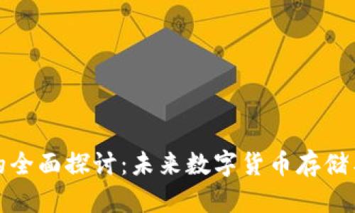 五行数字钱包的全面探讨:未来数字货币存储与管理的新选择