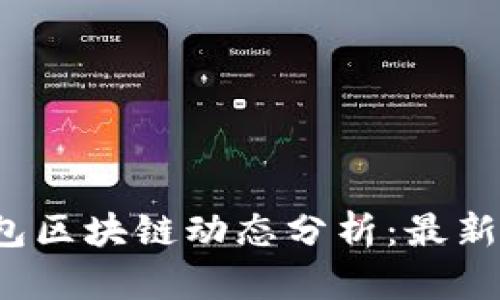 2023年钱包区块链动态分析：最新趋势与技术