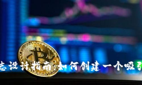 数字钱包标志设计指南：如何创建一个吸引用户的标志