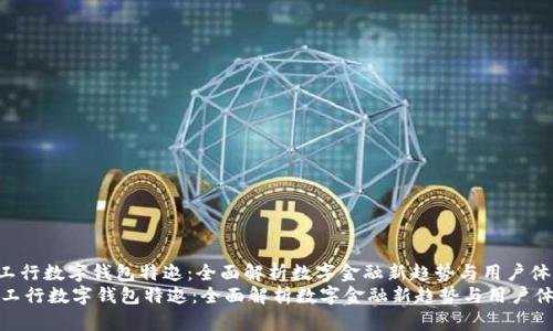 : 工行数字钱包特邀：全面解析数字金融新趋势与用户体验
  工行数字钱包特邀：全面解析数字金融新趋势与用户体验