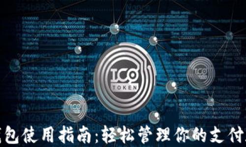 华为数字钱包使用指南:轻松管理你的支付和金融服务