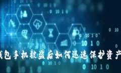 数字钱包手机被盗后如何迅速保护资产安全？