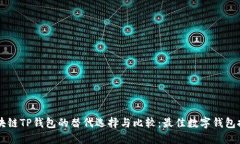 区块链TP钱包的替代选择与比较：最佳数字钱包推