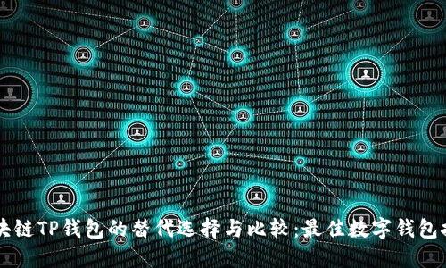 区块链TP钱包的替代选择与比较:最佳数字钱包推荐