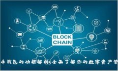加密货币钱包的功能解析：全面了解你的数字资
