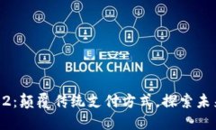 数字钱包1002：颠覆传统支付方式，探索未来金融