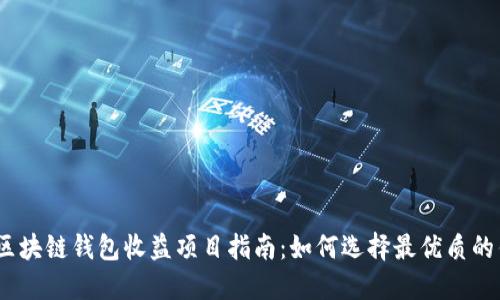 2023年最新区块链钱包收益项目指南:如何选择最优质的钱包赚钱机会