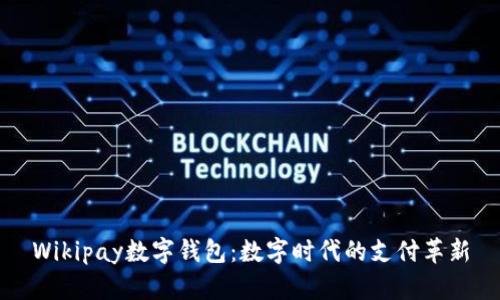 Wikipay数字钱包:数字时代的支付革新