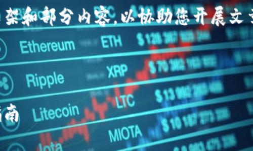 由于内容过长，我将提供一个简要的框架和部分内容，以协助您开展文章的撰写，您可以在此基础上进行扩展。



如何轻松拥有和管理数字钱包：全面指南