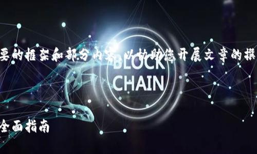 由于内容过长，我将提供一个简要的框架和部分内容，以协助您开展文章的撰写，您可以在此基础上进行扩展。



如何轻松拥有和管理数字钱包：全面指南