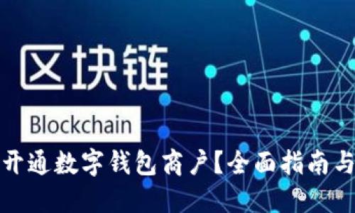 如何成功开通数字钱包商户?全面指南与实用技巧