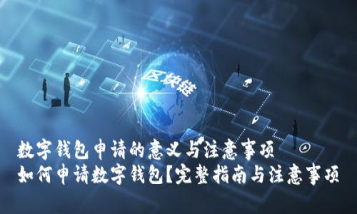 数字钱包申请的意义与注意事项
如何申请数字钱包?完整指南与注意事项