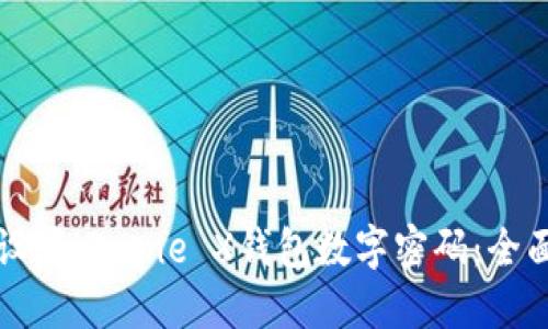 如何设置iPhone X钱包数字密码:全面指南