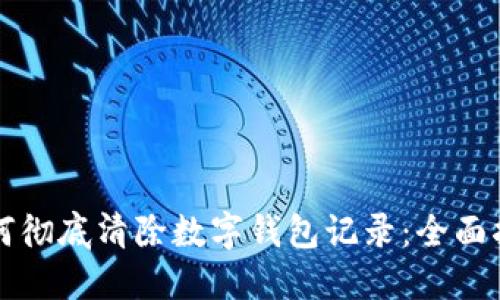 如何彻底清除数字钱包记录:全面指南