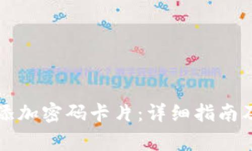 苹果钱包如何添加密码卡片:详细指南及常见问题解答