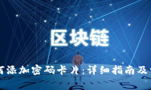 苹果钱包如何添加密码卡片:详细指南及常见问题解答