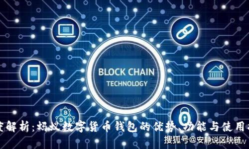深度解析:蚂蚁数字货币钱包的优势、功能与使用指南