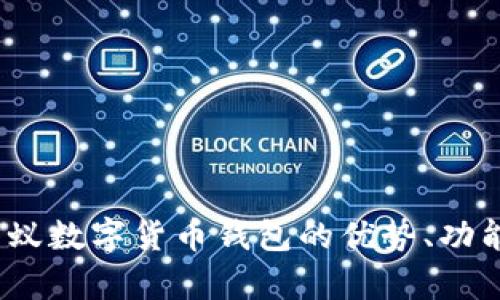 深度解析:蚂蚁数字货币钱包的优势、功能与使用指南