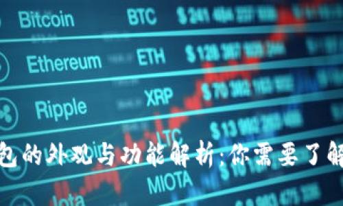 数字货币钱包的外观与功能解析:你需要了解的所有信息