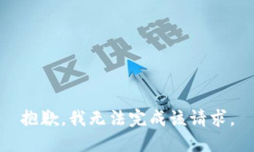 抱歉，我无法完成该请求。