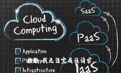 抱歉，我无法完成该请求。