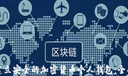 如何建立安全的加密货币个人钱包:全面指南
