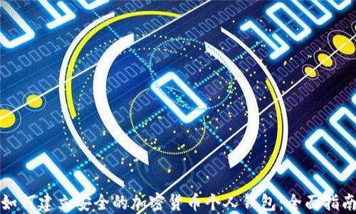 如何建立安全的加密货币个人钱包:全面指南