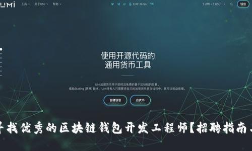 如何寻找优秀的区块链钱包开发工程师?招聘指南与技巧