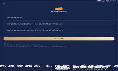 区块链信任钱包理财指南:如何安全有效地管理你的数字资产