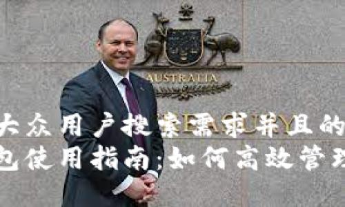 思考一个符合大众用户搜索需求并且的
特斯拉数字钱包使用指南:如何高效管理你的数字资产