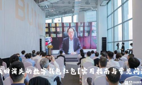 如何找回消失的数字钱包红包？实用指南与常见问题解答