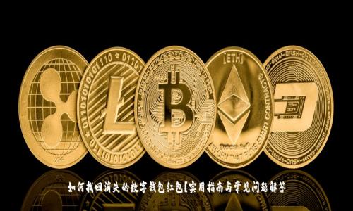 如何找回消失的数字钱包红包？实用指南与常见问题解答