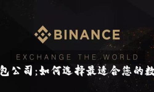 数字货币电子钱包公司:如何选择最适合您的数字货币管理工具