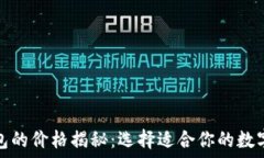 区块链钱包的价格揭秘:选择适合你的数字资产