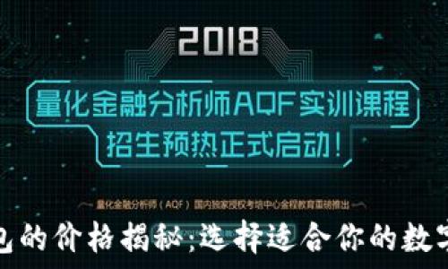 区块链钱包的价格揭秘:选择适合你的数字资产钱包