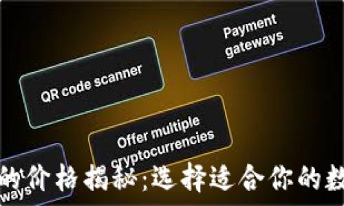 区块链钱包的价格揭秘:选择适合你的数字资产钱包