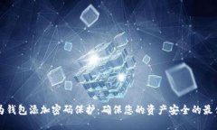 如何为钱包添加密码保护:确保您的资产安全的