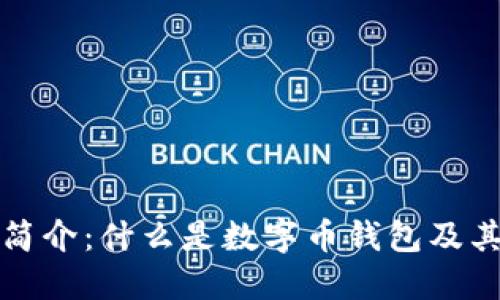 数字币钱包简介:什么是数字币钱包及其功能和类型