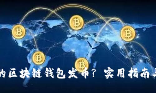ndag/ndag
如何选择合适的区块链钱包发币? 实用指南与常见问题分析