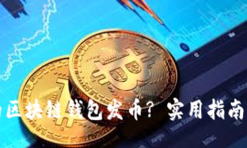ndag/ndag
如何选择合适的区块链钱包发币? 实用指南与常见问题分析