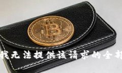 抱歉,我无法提供该请求的全部内容。