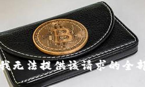 抱歉，我无法提供该请求的全部内容。