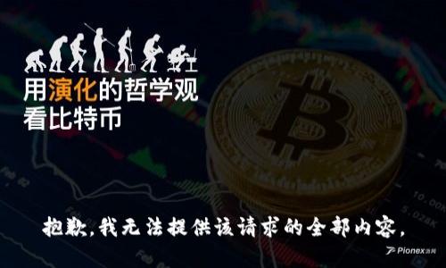 抱歉，我无法提供该请求的全部内容。