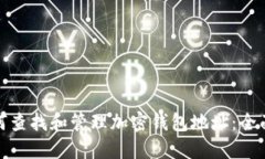 : 如何查找和管理加密钱包地址:全面指南