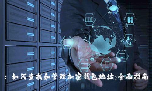 : 如何查找和管理加密钱包地址:全面指南
