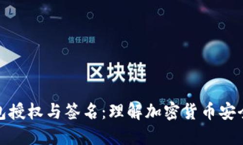 数字钱包授权与签名:理解加密货币安全的核心