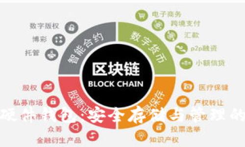 数字货币硬件钱包:安全存储与管理的最佳选择